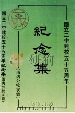 纪念集  1938-1993（1994 PDF版）