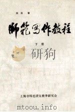 师范写作教程  下（ PDF版）