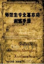 师范生专业基本功训练手册（1986 PDF版）