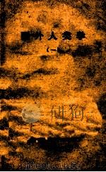 国外人类学 1 1980 PDF电子版封面 中国人类学学会编