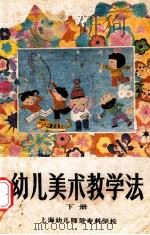 幼儿美术教学法 下 1986 PDF电子版封面 上海幼儿师范专科学校编