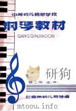 中等幼儿师范学校  钢琴教材  第2册  上下（ PDF版）