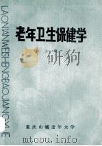 老年卫生保健学 上 1986 PDF电子版封面 王永豪,李宗明主编;曾祥盛编辑