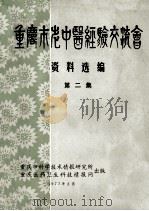 重庆市老中医经验交流会资料选编 第2集 1977 PDF电子版封面 重庆市科学技术情报研究所,重庆医药卫生科技情报网编辑