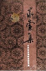 师范教育研究论文选  求索集（ PDF版）