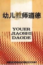幼儿教师道德（ PDF版）
