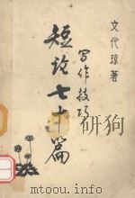 写作技巧短论七十篇（ PDF版）