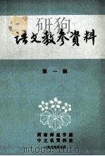 语文教参资料 第1辑 1979 PDF电子版封面 西南师范学院中文系《语文教参资料》编辑组编