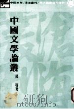 中国文学论丛 1983 PDF电子版封面 钱穆著