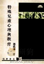 特殊儿童心理与教育 第3版 1990 PDF电子版封面 郭为藩著