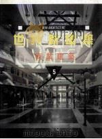 世界新建筑 5 商业建筑 1997 PDF电子版封面 9575315685 (西)弗朗西斯科·阿森西奥·塞韦尔编;郑建民,魏建彤,宋晔皓