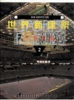 世界新建筑  〔图册〕  2  体育建筑   1997  PDF电子版封面  9575315715  （西）弗朗西斯科·阿森西奥·塞韦尔著 