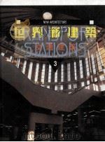 世界新建筑 3 交通建筑 1997 PDF电子版封面 9575315707 (西)弗朗西斯科·阿森西奥·塞韦尔编;张百平译