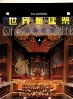 世界新建筑 4 娱乐建筑 1997 PDF电子版封面 9575315723 (西)弗朗西斯科·阿森西奥·塞韦尔编;邓智勇,魏建彤译