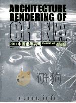 2011中国建筑表现  规划与景观（ PDF版）