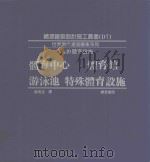 体育中心  体育馆  游泳池  特殊体育设施   1982  PDF电子版封面    丸山纯原著；郑瑞全译 
