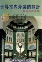 世界室内外装饰设计 汇编:宾馆室内空间 1996 PDF电子版封面 7535917682 袁保安,张景然,周仲钺主编;周建,李静,李玲玲翻译;邹伟滨,