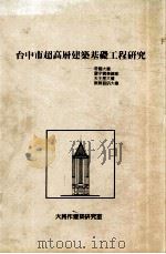 台中市超高层建筑基础工程研究 帝国大厦 环宇实业总部 天王星大楼 杰联资讯大楼 1994 PDF电子版封面 9579707332 大将作建筑研究室编