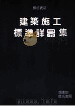 检核表法 建筑施工标准详图集 1996 PDF电子版封面 9577050034 赵家琪编著