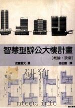 智慧型办公大楼计画：概论·诀窍   1990  PDF电子版封面    安富重文著；崔征国译 