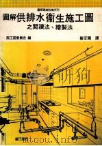 图解供排水卫生施工图之阅读法、绘制法 1992 PDF电子版封面 9579432414 施工图委员会编;崔征国译