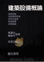 建筑设备概论 电气设备 空气调节设备 给排水设备 输送设备 消防设备 1996 PDF电子版封面 9579432392 庄嘉文编著;吴让治,赖荣平指导
