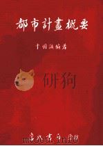 都市计画概要 1996 PDF电子版封面 9577050573 丁明诚编著