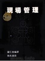 现场管理 1992 PDF电子版封面 9579432678 黄仁尧编译