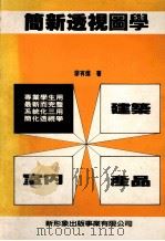 简新透视图学 1993 PDF电子版封面 9578548354 廖有灿编著