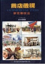 商店透视 麦克笔技法 1993 PDF电子版封面 9578548192 小椋勇记夫,吴宗镇