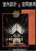室内设计&空间应用 1993 PDF电子版封面 新形象出版公司编辑部编著