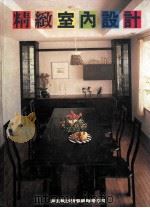 精致室内设计 1992 PDF电子版封面 新形象出版公司编辑部编著