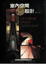 室内空间设计 1992 PDF电子版封面 新形象出版公司编辑部编著