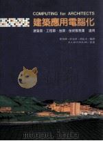 建筑应用电脑化 1994 PDF电子版封面 9575750349 R.A.Reynolds原作;邱茂林,许志祥,胡弘才编译