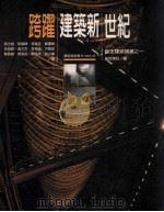 跨跃建筑新世纪 筑生建筑讲义 1 1999 PDF电子版封面 9579784832 吴光庭,胡硕峰,李清志等著;长安建设公司编