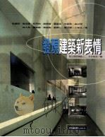 发现建筑新表情 筑生建筑讲义 2 1999 PDF电子版封面 9579784825 阮伟明,黄宏辉,林芳怡等著;长安建设公司编