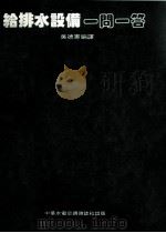 给排水设备一问一答 1992 PDF电子版封面 新雅夫,泉忠之,太田守一原著;吴德宪编译