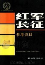 红军长征参考资料 1992 PDF电子版封面 7506519364 中国人民解放军历史资料丛书编审委员会编