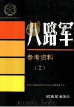 八路军参考资料 2 1992 PDF电子版封面 7506519712 中国人民解放军历史资料丛书编审委员会编