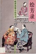 晚清艳情小说丛书 绘芳录 上 1993 PDF电子版封面 9787805793905 西冷野樵著
