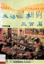 中小学生最佳优秀课外读物 成语故事三百篇 1 1994 PDF电子版封面 9787805718024 卢伟光编