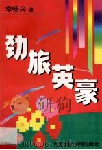 劲旅英豪 1995 PDF电子版封面 7805632731 李畅兴著