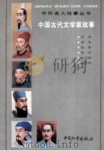 中国古代文学家故事 1992 PDF电子版封面 7800377938 《中外名人故事丛书》编委会编