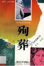 殉葬 女性写真文学 1993 PDF电子版封面 9787531311763 李郁编选