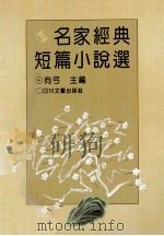 名家经典短篇小说选 1995 PDF电子版封面 7541112909 向弓主编