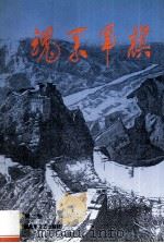 魂系军旗 第2卷 1995 PDF电子版封面 7503304723 尹凤岐主编;总政干部部编