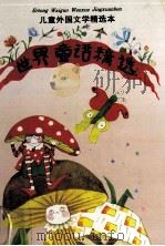世界童话精选 1994 PDF电子版封面 7532715337 任溶溶等译