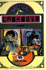 世界著名童话宝库  欧美卷   1995  PDF电子版封面  9787206022049  徐江远主编 