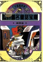 世界著名童话宝库  德俄卷   1995  PDF电子版封面  9787206021964  徐江远主编 