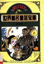 世界著名童话宝库 格林卷 1995 PDF电子版封面 7206021980 徐江运主编